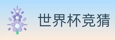 世界杯竞猜 logo
